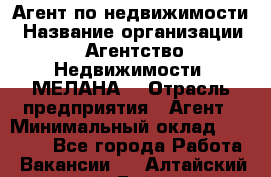 Агент по недвижимости › Название организации ­ Агентство Недвижимости "МЕЛАНА" › Отрасль предприятия ­ Агент › Минимальный оклад ­ 30 000 - Все города Работа » Вакансии   . Алтайский край,Бийск г.